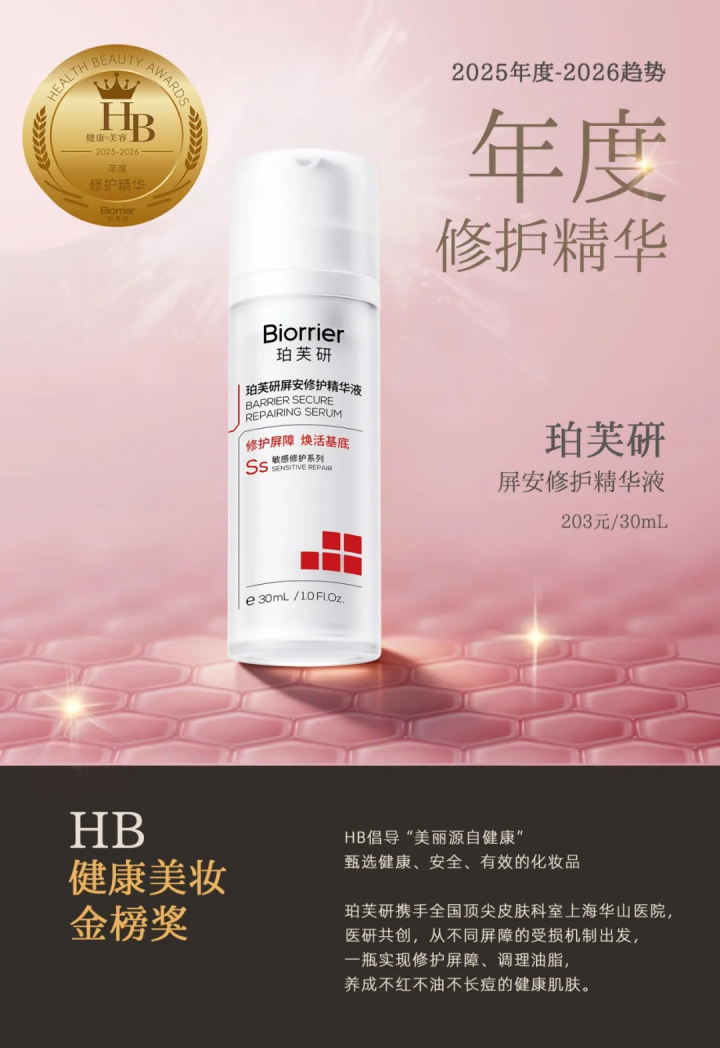 珀芙研屏安精华荣获HB健康美容杂志2025年度-2026趋势年度修护精华